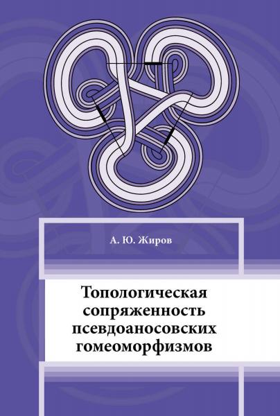 А.Ю. Жиров. Топологическая сопряженность псевдоаносовских гомеоморфизмов