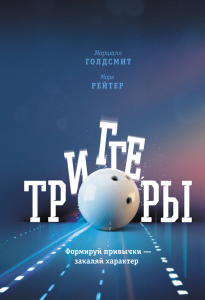 М. Голдсмит, М. Рейтер. Триггеры. Формируй привычки – закаляй характер