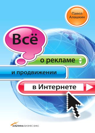 Павел Алашкин. Всё о рекламе и продвижении в Интернете