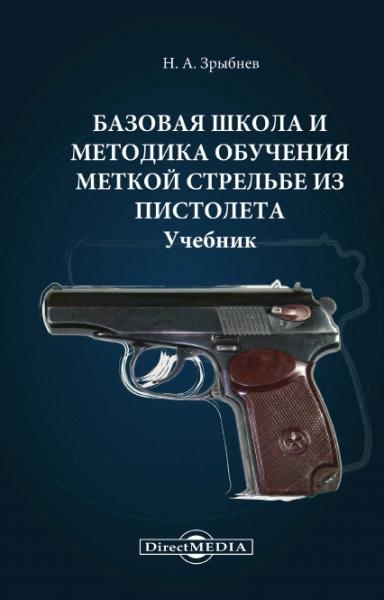 Н.А. Зрыбнев. Базовая школа и методика обучения меткой стрельбе из пистолета