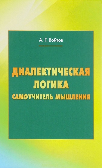 А.Г. Войтов. Диалектическая логика. Самоучитель мышления