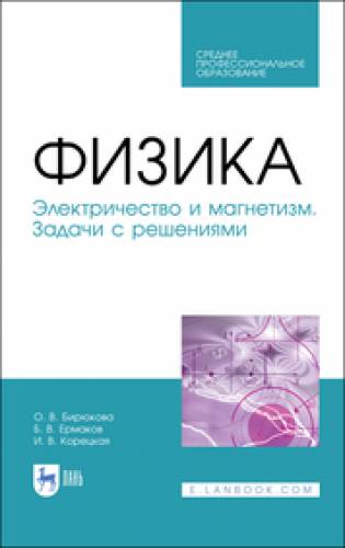 О.В. Бирюкова. Физика. Электричество и магнетизм