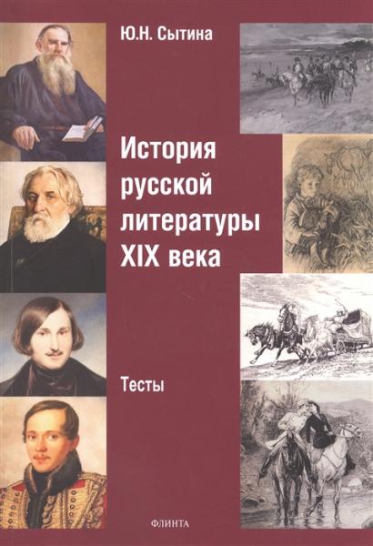 Ю.Н. Сытина. История русской литературы XIX века