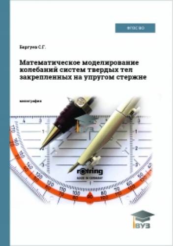 С.Г. Баргуев. Математическое моделирование колебаний систем твердых тел закрепленных на упругом стержне