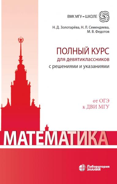 Н.Д. Золотарева. Математика. Полный курс для девятиклассников с решениями и указаниями