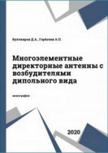 Д.А. Бухтияров. Многоэлементные директорные антенны с возбудителями дипольного вида