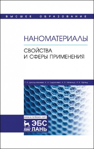 Г.И. Джардималиева. Наноматериалы. Свойства и сферы применения