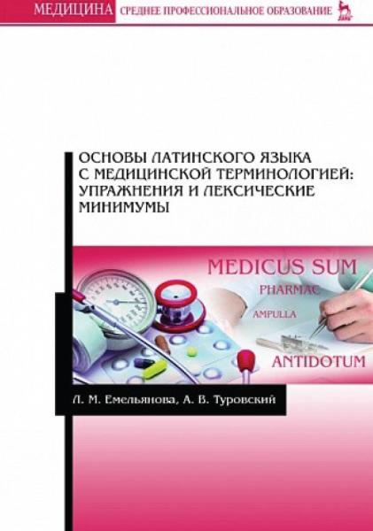 Л.М. Емельянова. Основы латинского языка с медицинской терминологией: упражнения и лексические минимумы