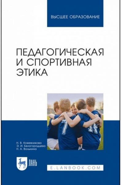 Н.В. Кожевникова. Педагогическая и спортивная этика