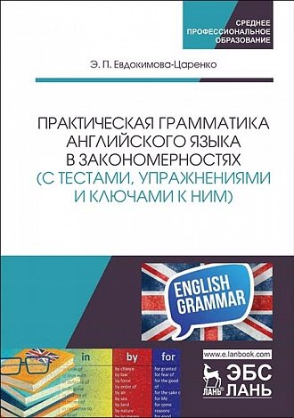 Э.П. Евдокимова-Царенко. Практическая грамматика английского языка в закономерностях