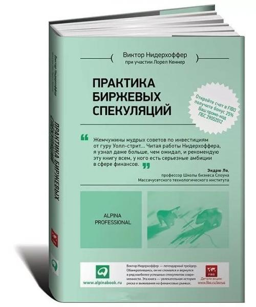 Виктор Нидерхоффер. Практика биржевых спекуляций