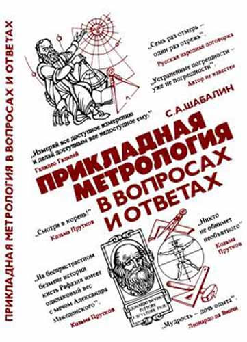 С.А. Шабалин. Прикладная метрология в вопросах и ответах