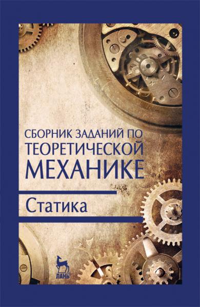 В.В. Дрожжин. Сборник заданий по теоретической механике. Статика