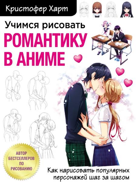 Кристофер Харт. Учимся рисовать романтику в аниме: как нарисовать популярных персонажей шаг за шагом