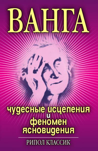 И.Н. Некрасова. Ванга. Чудесные исцеления и феномен ясновидения