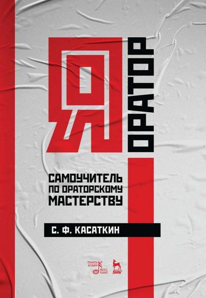 С.Ф. Касаткин. Я — оратор. Самоучитель по ораторскому мастерству