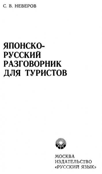 С.В. Неверов. Японско-русский разговорник для туристов