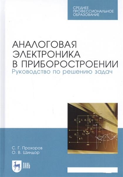 С.Г. Прохоров. Аналоговая электроника в приборостроении. Руководство по решению задач