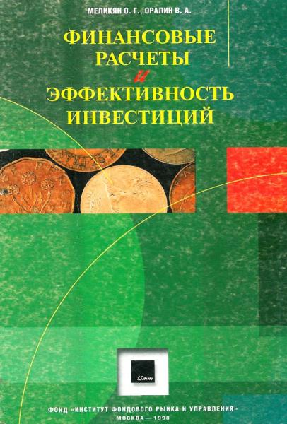 Финансовые расчеты и эффективность инвестиций