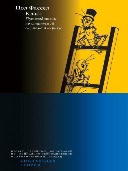 Класс: путеводитель по статусной системе Америки