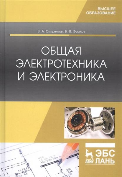 В.А. Скорняков. Общая электротехника и электроника