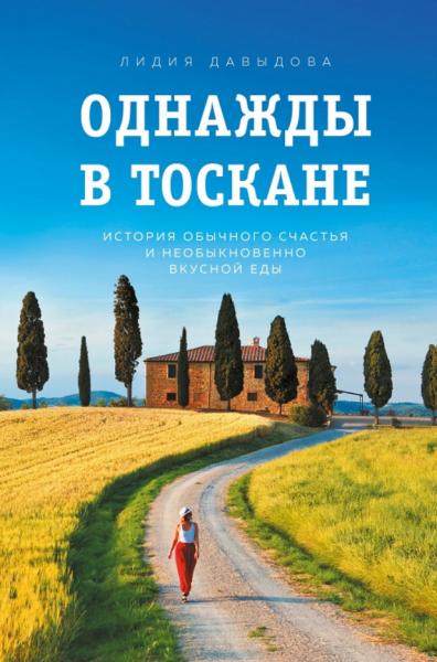 Лидия Давыдова. Однажды в Тоскане. История обычного счастья и необыкновенно вкусной еды