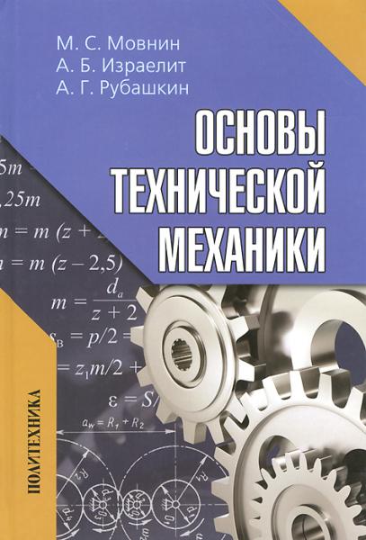 М.С. Мовнин. Основы технической механики