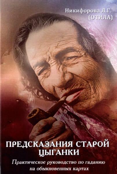 Л.Г. Никифорова. Предсказания старой цыганки. Практическое руководство по гаданию на обыкновенных картах