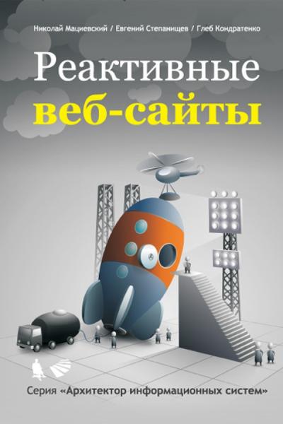 Н.С. Мациевский. Реактивные веб-сайты. Клиентская оптимизация в алгоритмах и примерах