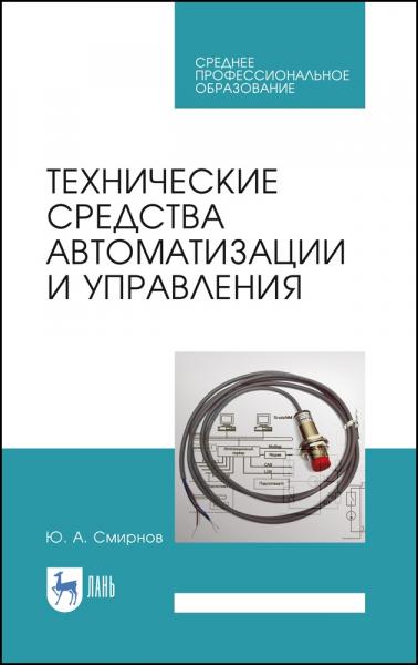 Ю.А. Смирнов. Технические средства автоматизации и управления