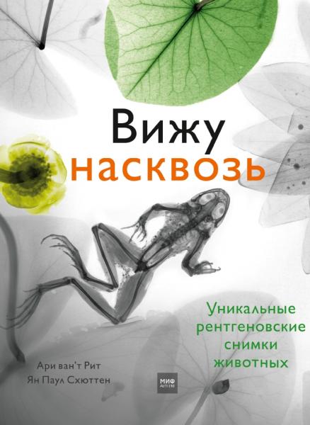 Я.П. Схюттен. Вижу насквозь: уникальные рентгеновские снимки животных