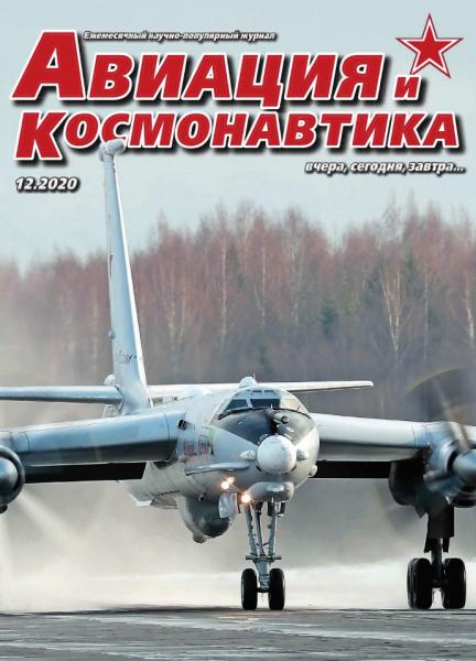 Авиация и космонавтика №12 (декабрь 2020)