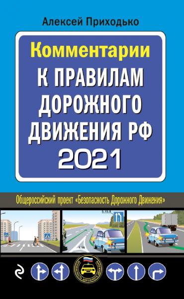 Алексей Приходько. Комментарии к правилам дорожного движения РФ на 2021 год