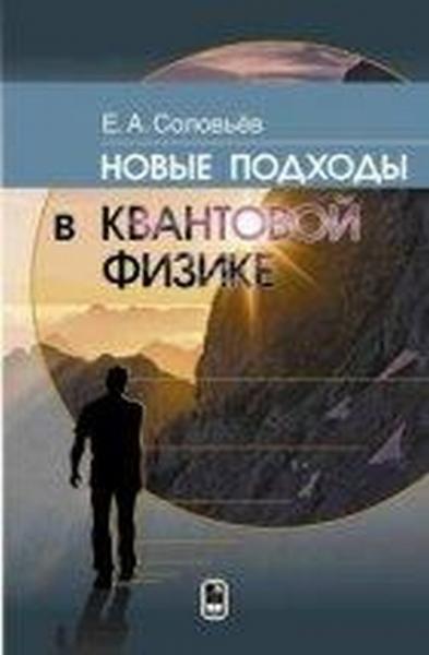 Е.А. Соловьев. Новые подходы в квантовой физике