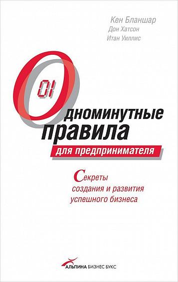 Кен Бланшар. Одноминутные правила для предпринимателя