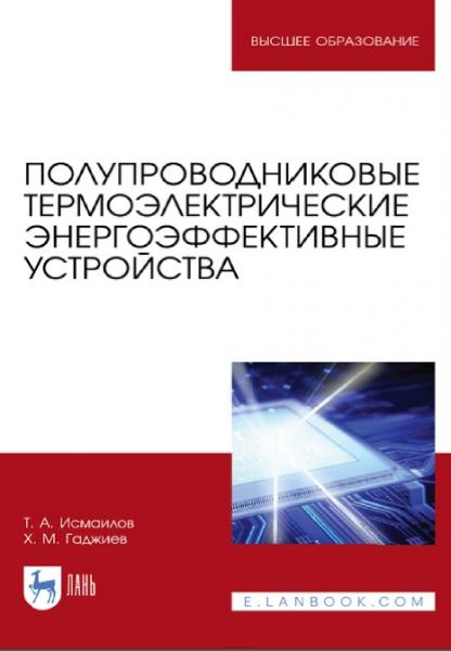 Т.А. Исмаилов. Полупроводниковые термоэлектрические энергоэффективные устройства