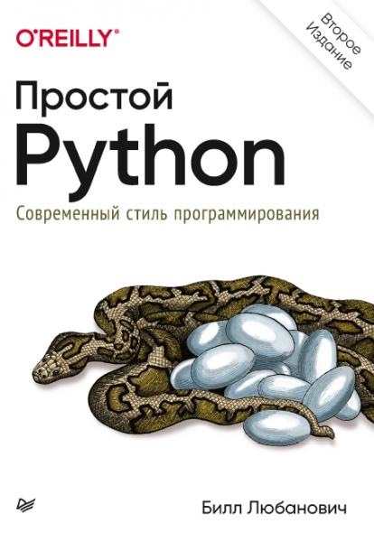 Б. Любанович. Простой Python. Современный стиль программирования