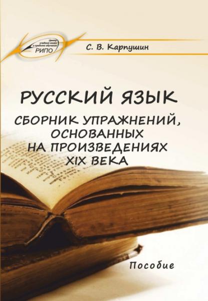 С.В. Карпушин. Русский язык. Сборник упражнений, основанных на произведениях русской литературы XIX века