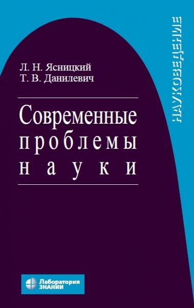 Современные проблемы науки