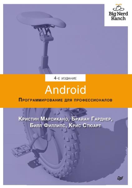 Android. Программирование для профессионалов