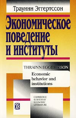 Т. Эггертссон. Экономическое поведение и институты