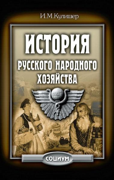 И.М. Кулишер. История русского народного хозяйства