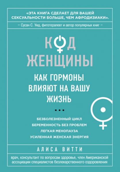 Код Женщины. Как гормоны влияют на вашу жизнь