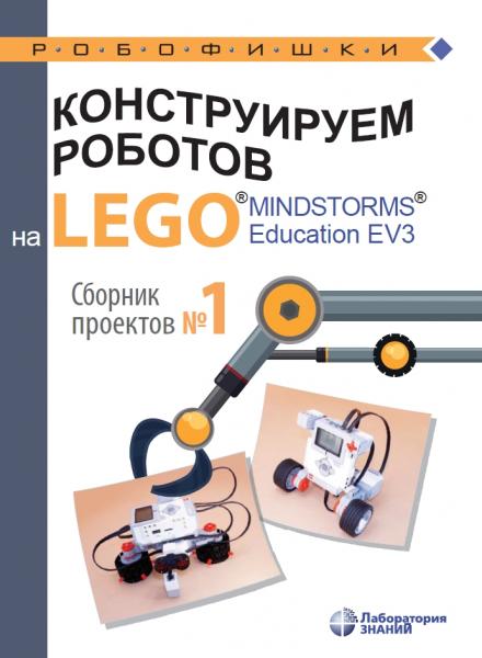 Ю.А. Серова. Конструируем роботов на LEGO Mindstorms Education EV3