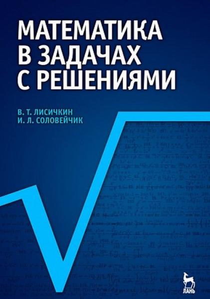 В.Т. Лисичкин. Математика в задачах с решениями