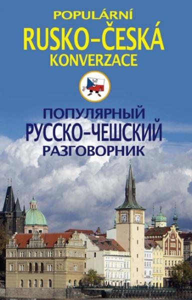 И.С. Пигулевская. Популярный русско-чешский разговорник