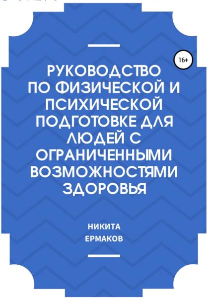 Руководство по физической и психической подготовке для людей с ограниченными возможностями здоровья