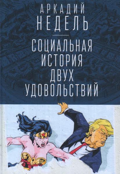 А.Ю. Недель. Социальная история двух удовольствий