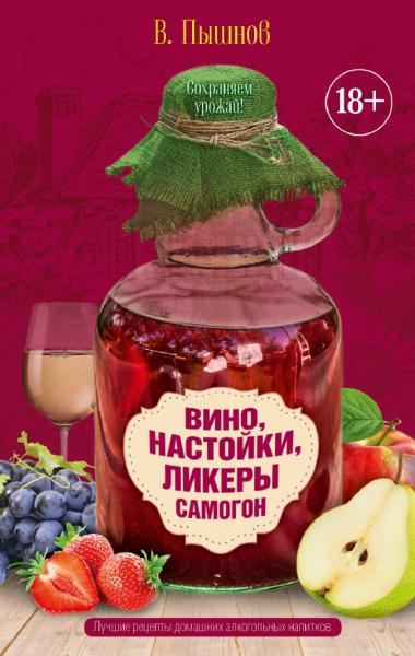 Вино, настойки, ликеры, самогон