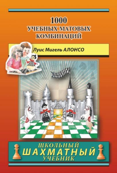 Л.М. Алонсо. 1000 учебных матовых комбинаций